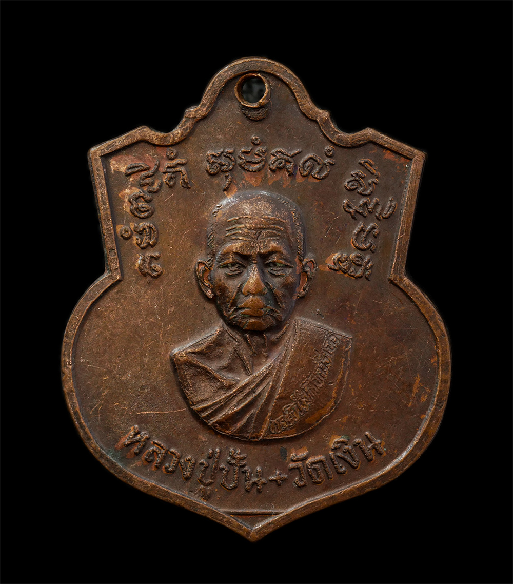 12May24 (103)p.jpg - เหรียญหลวงปู่ปั้น หลัง ร.5 ปี2520 หลวงพ่อชาญณรงค์ อภิชิโต ปลุกเสก วัดเงินบางพรหม (วัดรัชฎาธิษฐานราชวรวิหาร) แขวงบางพรม เขตตลิ่งชัน กรุงเทพ. เนื้อทองแด [..] | https://kamulet.in.th